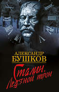 Сталин. Ледяной трон