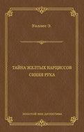 Тайна желтых нарциссов. Синяя рука (сборник)