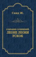 Леоне Леони. Ускок (сборник)