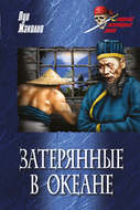 Затерянные в океане