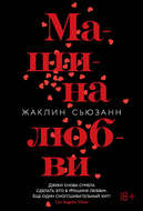 Машина любви