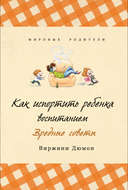 Как испортить ребенка воспитанием. Вредные советы