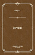 Серапис