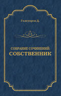 Собрание сочинений. Собственник