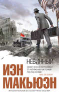 Невинный, или Особые отношения