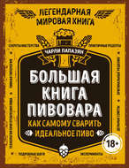 Большая книга пивовара. Как самому сварить идеальное пиво