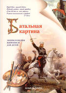 Батальная картина