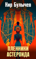 Пленники астероида
