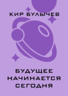 Будущее начинается сегодня