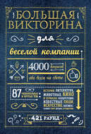 Большая викторина для веселой компании. 4000 вопросов обо всем на свете