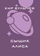 Сыщик Алиса