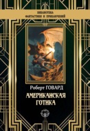 Американская готика