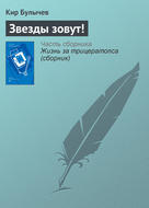Звезды зовут!