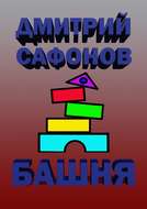 Башня