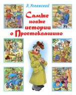 Самые новые истории о Простоквашино