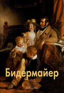 Бидермайер
