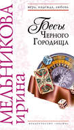 Бесы Черного Городища