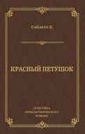 Красный Петушок
