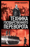 Техника государственного переворота