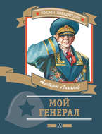 Мой генерал