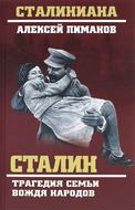 Сталин. Трагедия семьи вождя народов