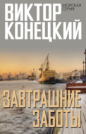 Завтрашние заботы
