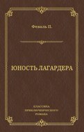 Юность Лагардера