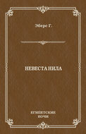 Невеста Нила