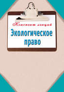 Экологическое право