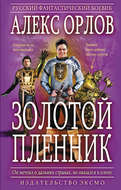 Золотой пленник