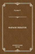 Фараон Эхнатон