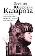 Казароза (сборник)