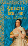 Мария – королева интриг