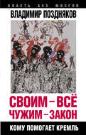 Своим – все, чужим – закон. Кому помогает Кремль