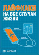 Лайфхаки на все случаи жизни