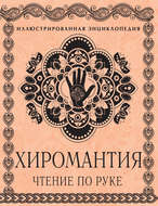 Хиромантия. Чтение по руке. Иллюстрированная энциклопедия