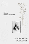 Книга воспоминаний