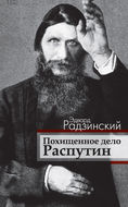 Похищенное дело. Распутин