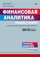 Финансовая аналитика: проблемы и решения № 43 (277) 2015