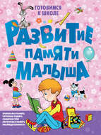 Развитие памяти малыша