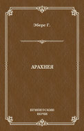 Арахнея