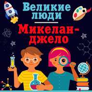 Микеланджело
