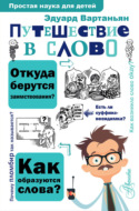 Путешествие в слово