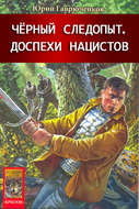 Доспехи нацистов