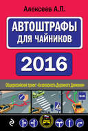 АвтоШтрафы для чайников 2016. Автомобили и ПДД