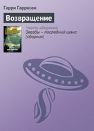 Возвращение