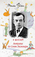 9 жизней Антуана де Сент-Экзюпери