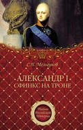 Александр I. Сфинкс на троне
