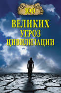 100 великих угроз цивилизации