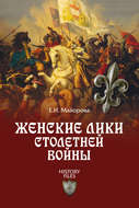 Женские лики Столетней войны